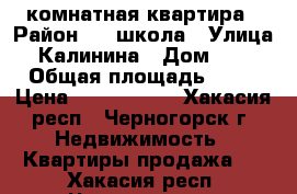 2 комнатная квартира › Район ­ 17школа › Улица ­ Калинина › Дом ­ 23 › Общая площадь ­ 44 › Цена ­ 1 130 000 - Хакасия респ., Черногорск г. Недвижимость » Квартиры продажа   . Хакасия респ.,Черногорск г.